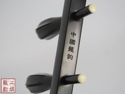 龍韻精品黑檀二胡 專業演奏與品質承諾的完美融合